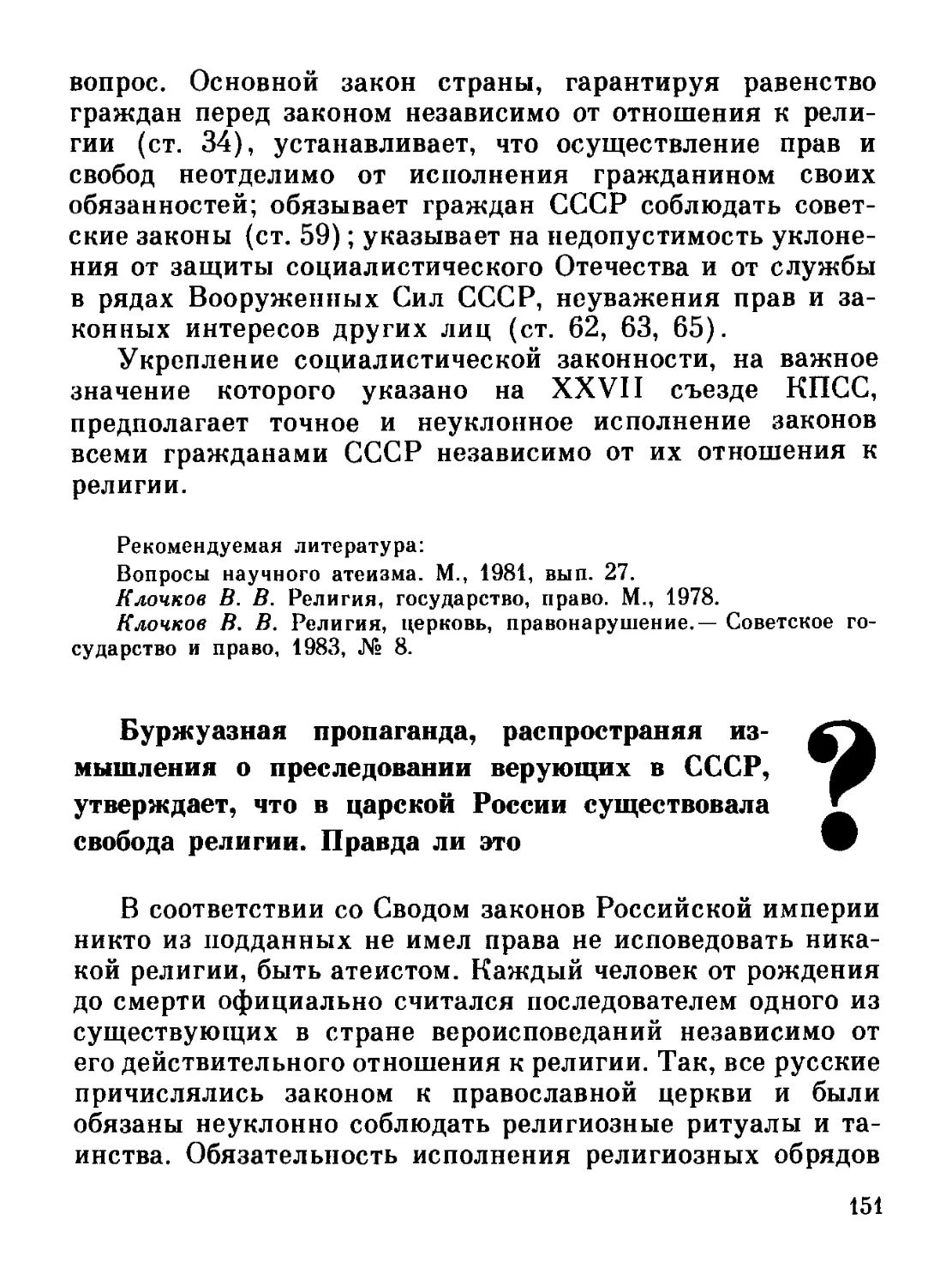 Буржуазная пропаганда, распространяя измышления о преследовании верующих в СССР, утверждает, что в царской России существовала свобода религии. Правда ли это