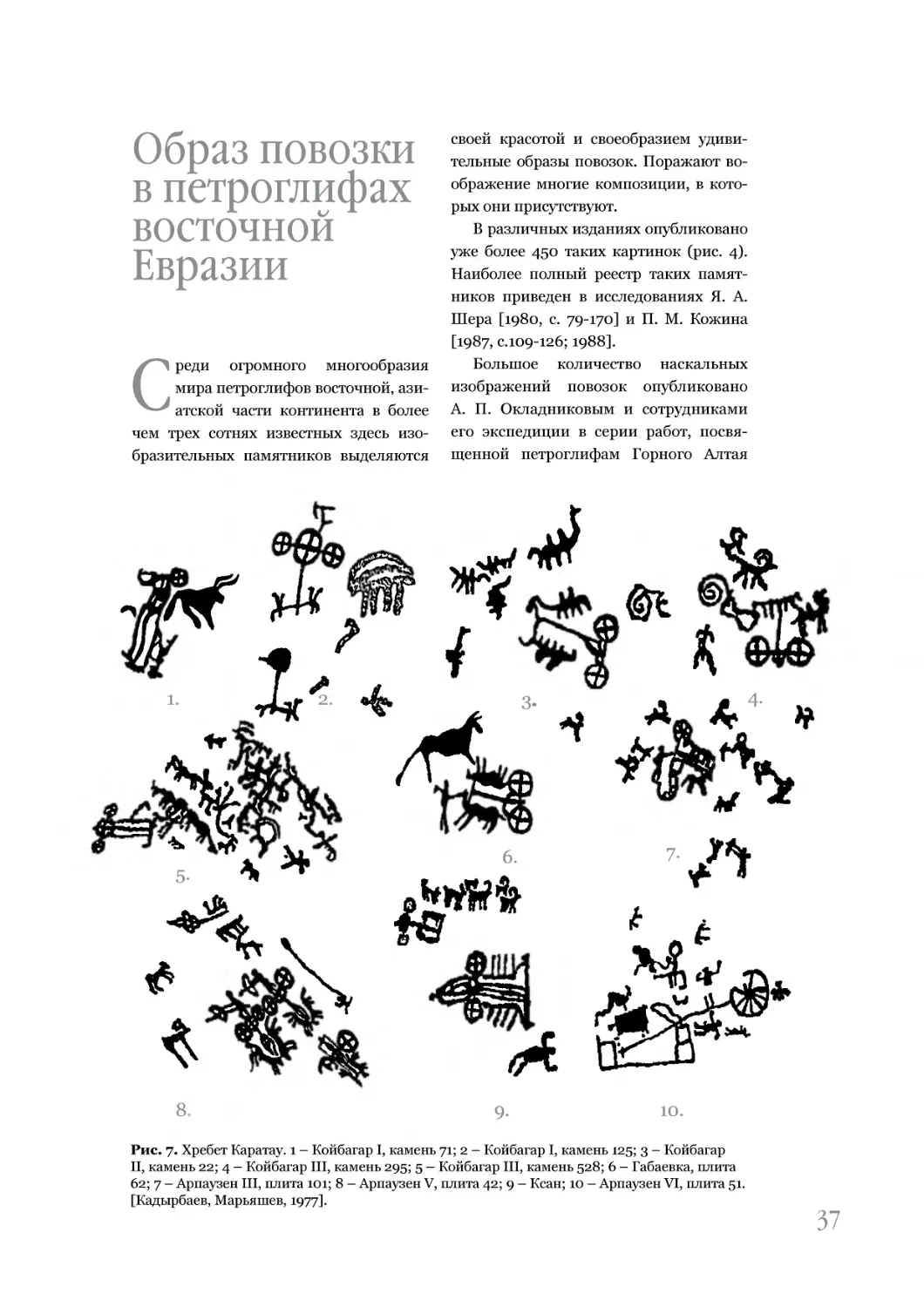 Образ повозки в петроглифах восточной Евразии