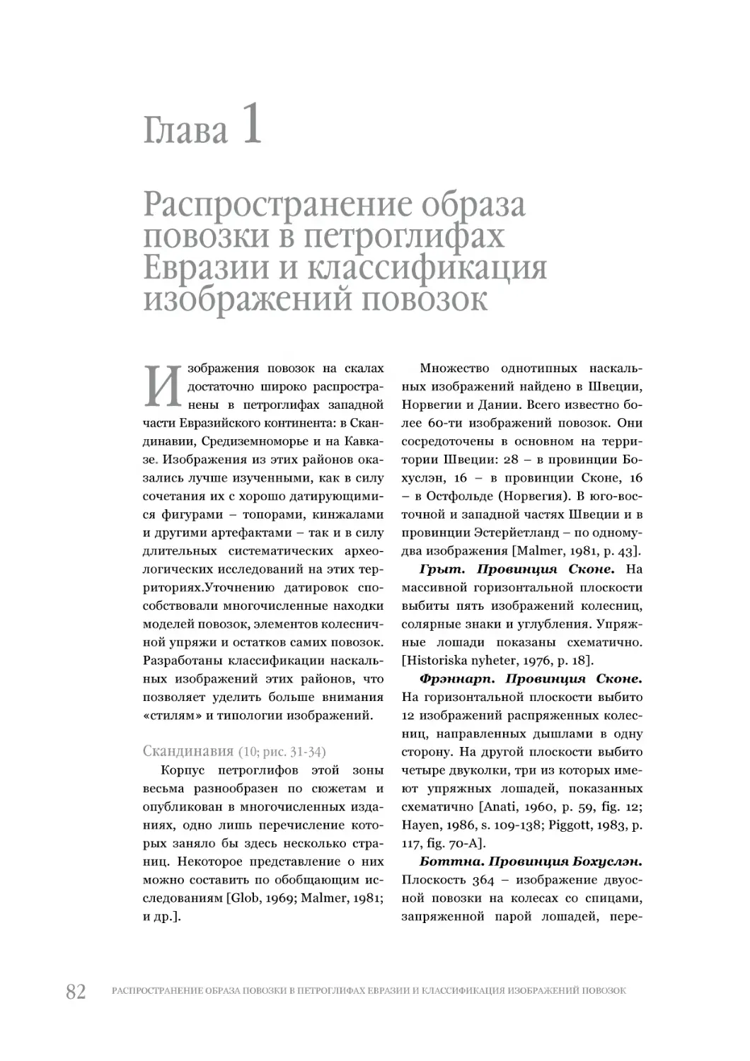 Глава 1. Распространение образа повозки в петроглифах Евразии и классификация изображений повозок
