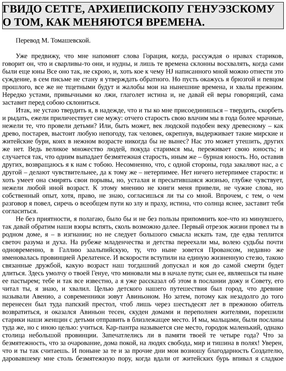 ГВИДО СЕТГЕ, АРХИЕПИСКОПУ ГЕНУЭЗСКОМУ О ТОМ, КАК МЕНЯЮТСЯ ВРЕМЕНА.