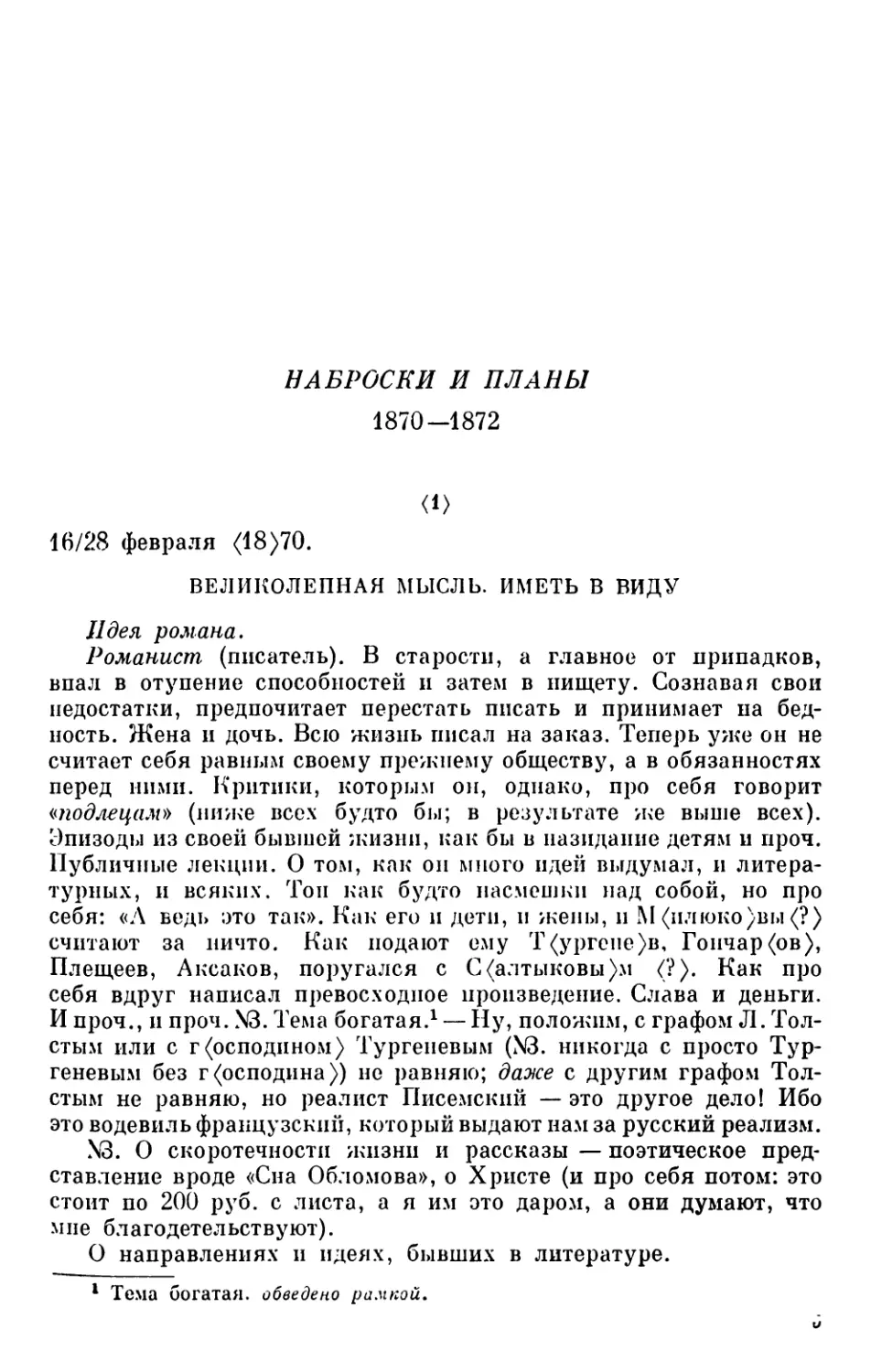 Наброски и планы. 1870 - 1872