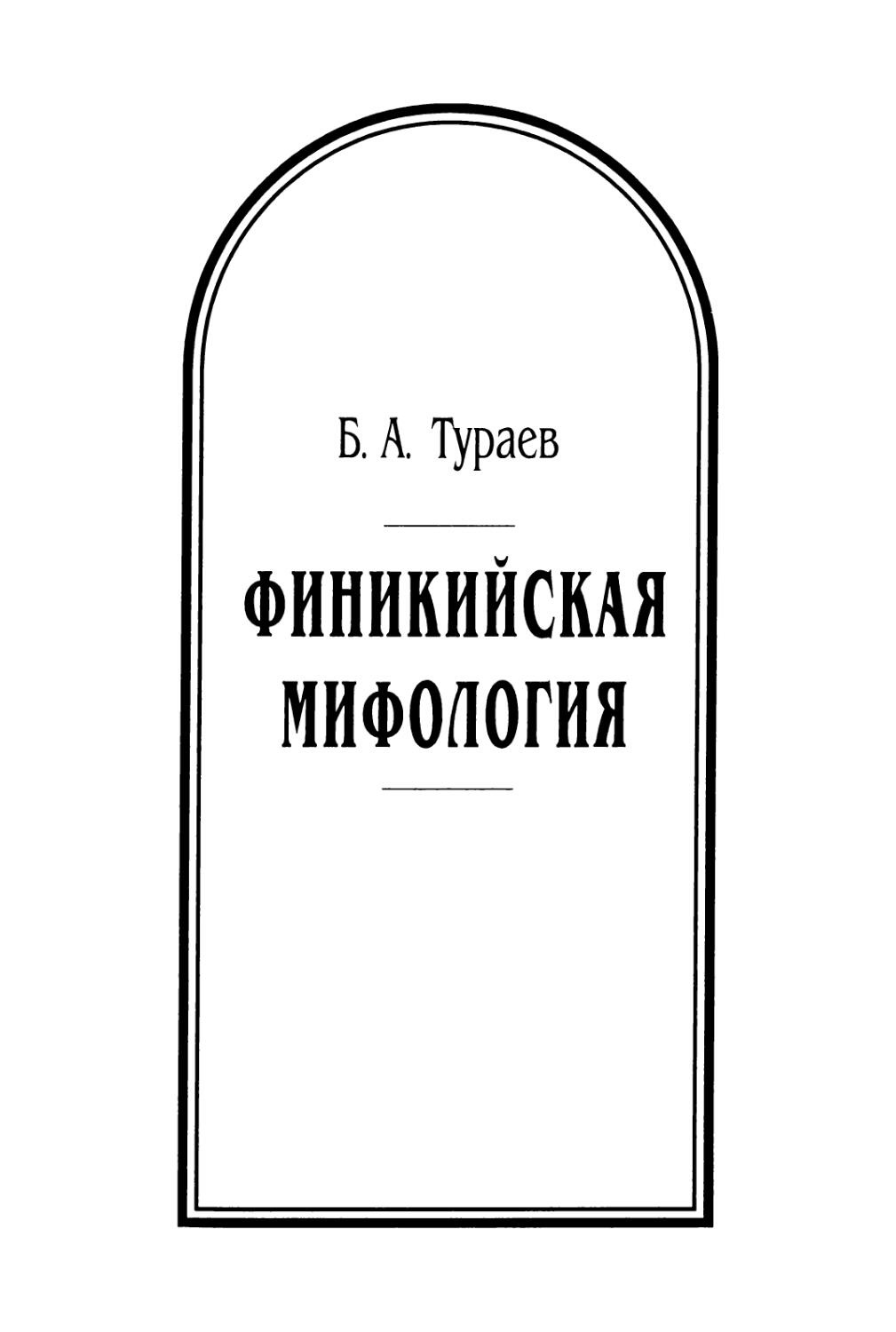 Б. А. Тураев. Финикийская мифология