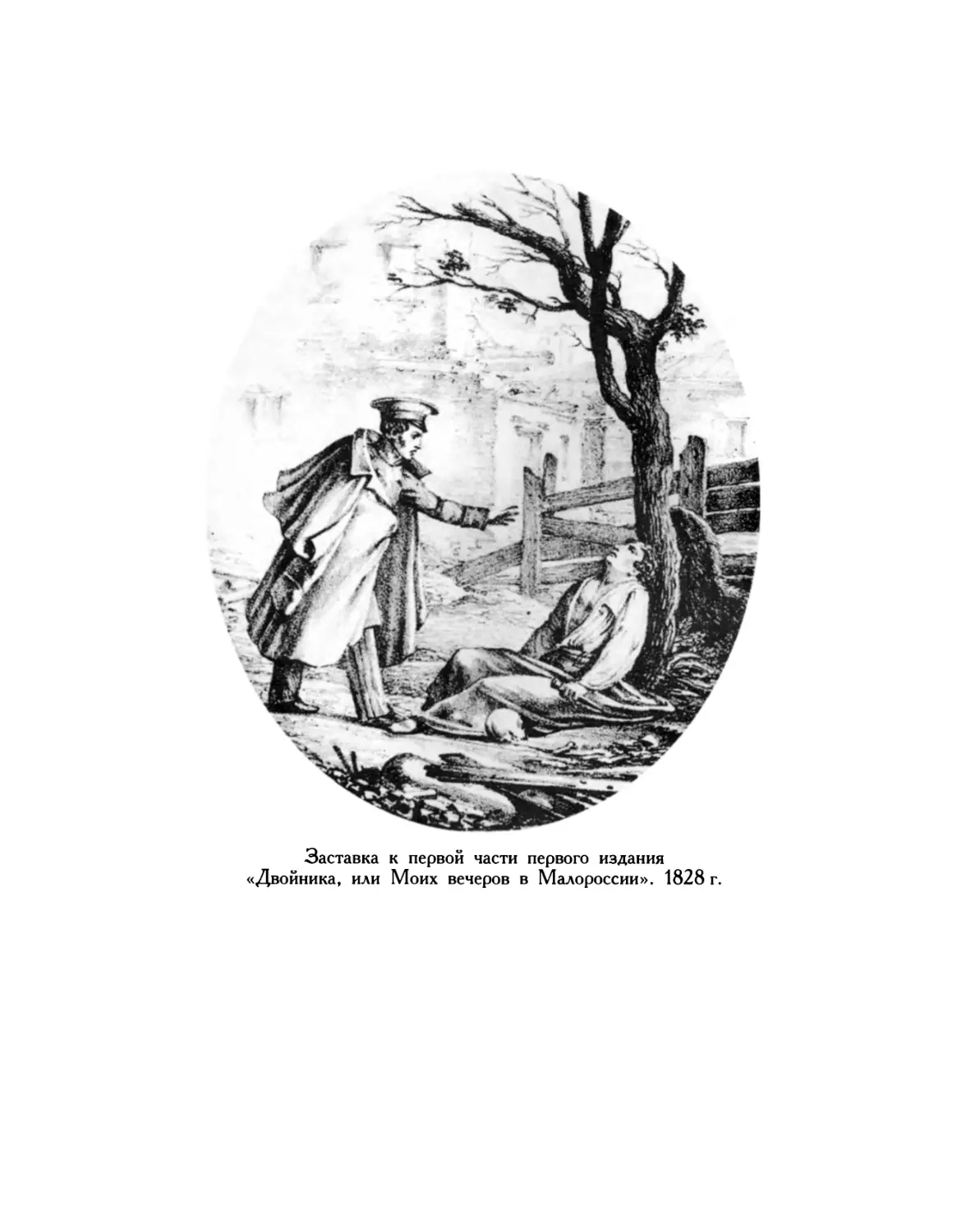 Заставка к первой части первого издания «Двойника, или Моих вечеров в Малороссии». 1828 г.