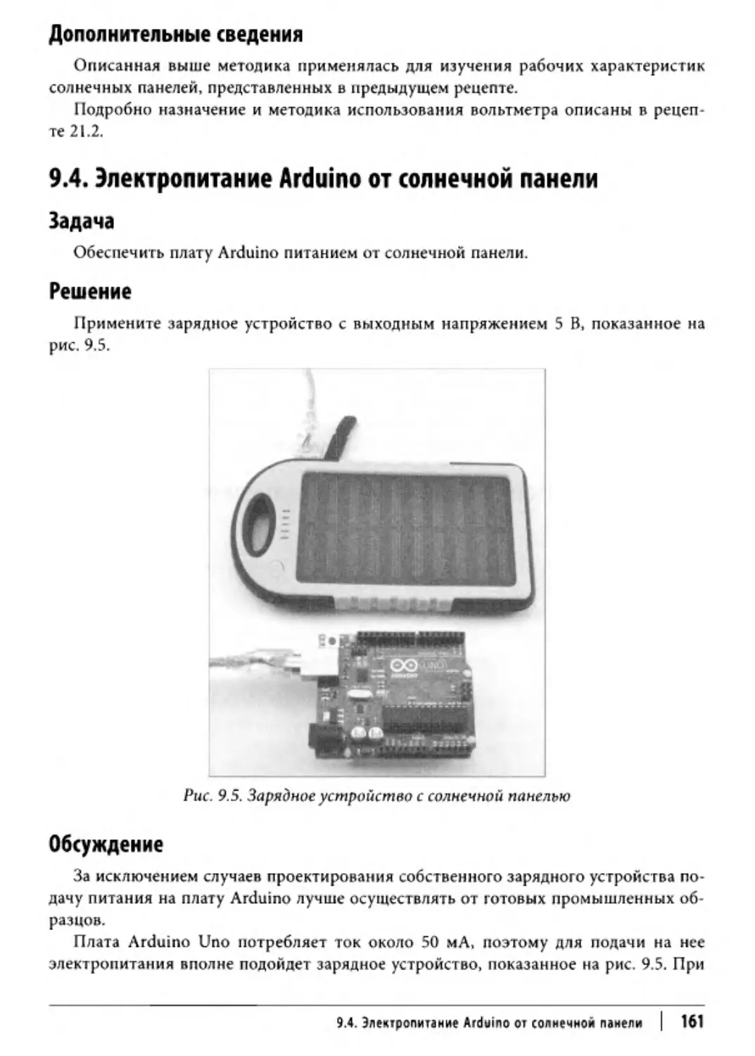 ﻿9.4. Электропитание Arduino от солнечной панел