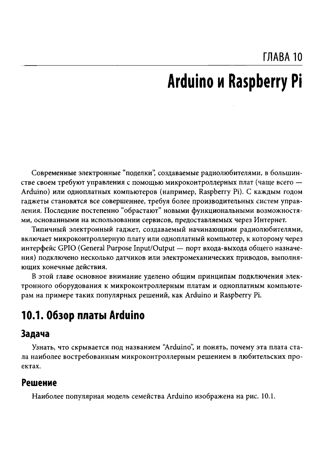 ﻿Глава 10. Arduino и Raspberry P