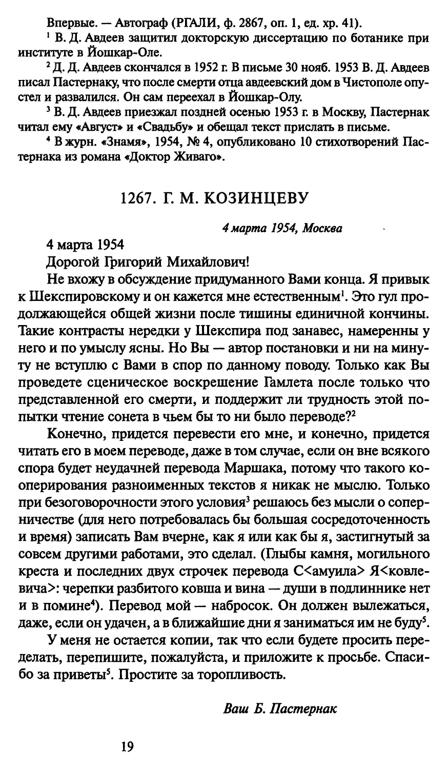 1267. Г. М. Козинцеву 4 марта 1954