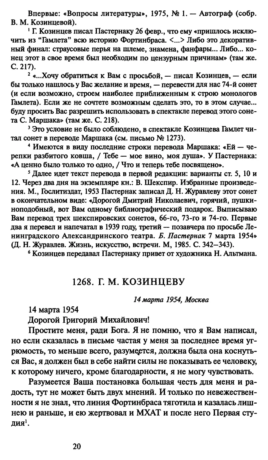 1268. Г. М. Козинцеву 14 марта 1954