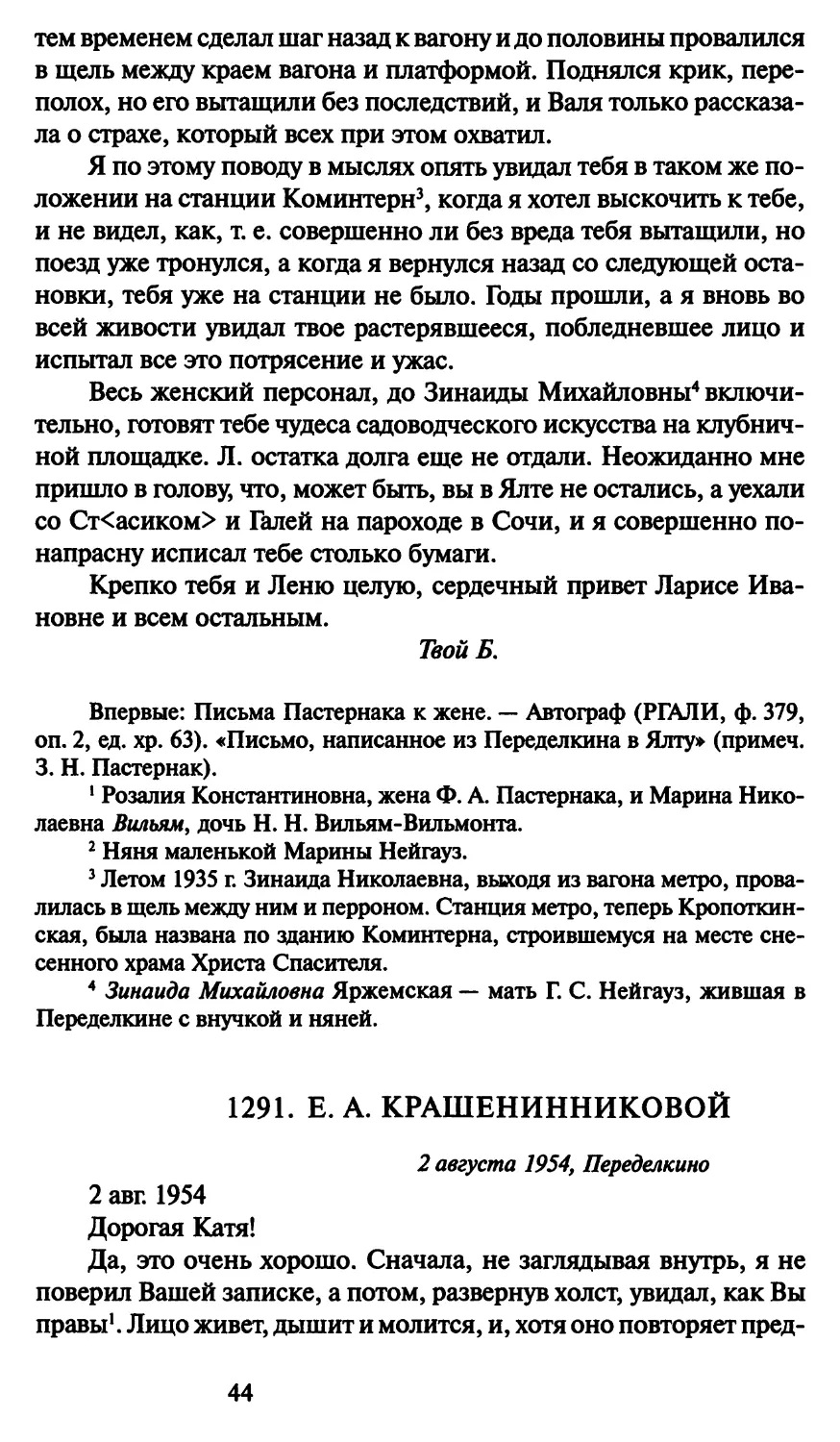 1291. Е. А. Крашенинниковой 2 августа 1954