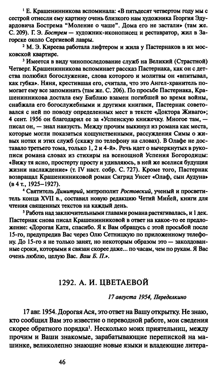 1292. А. И. Цветаевой 17 августа 1954
