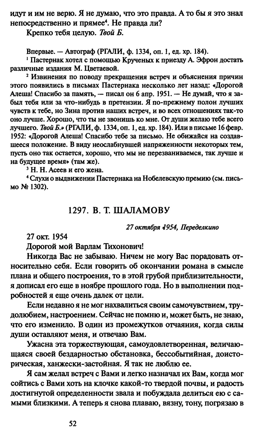 1297. В. Т. Шаламову 27 октября 1954