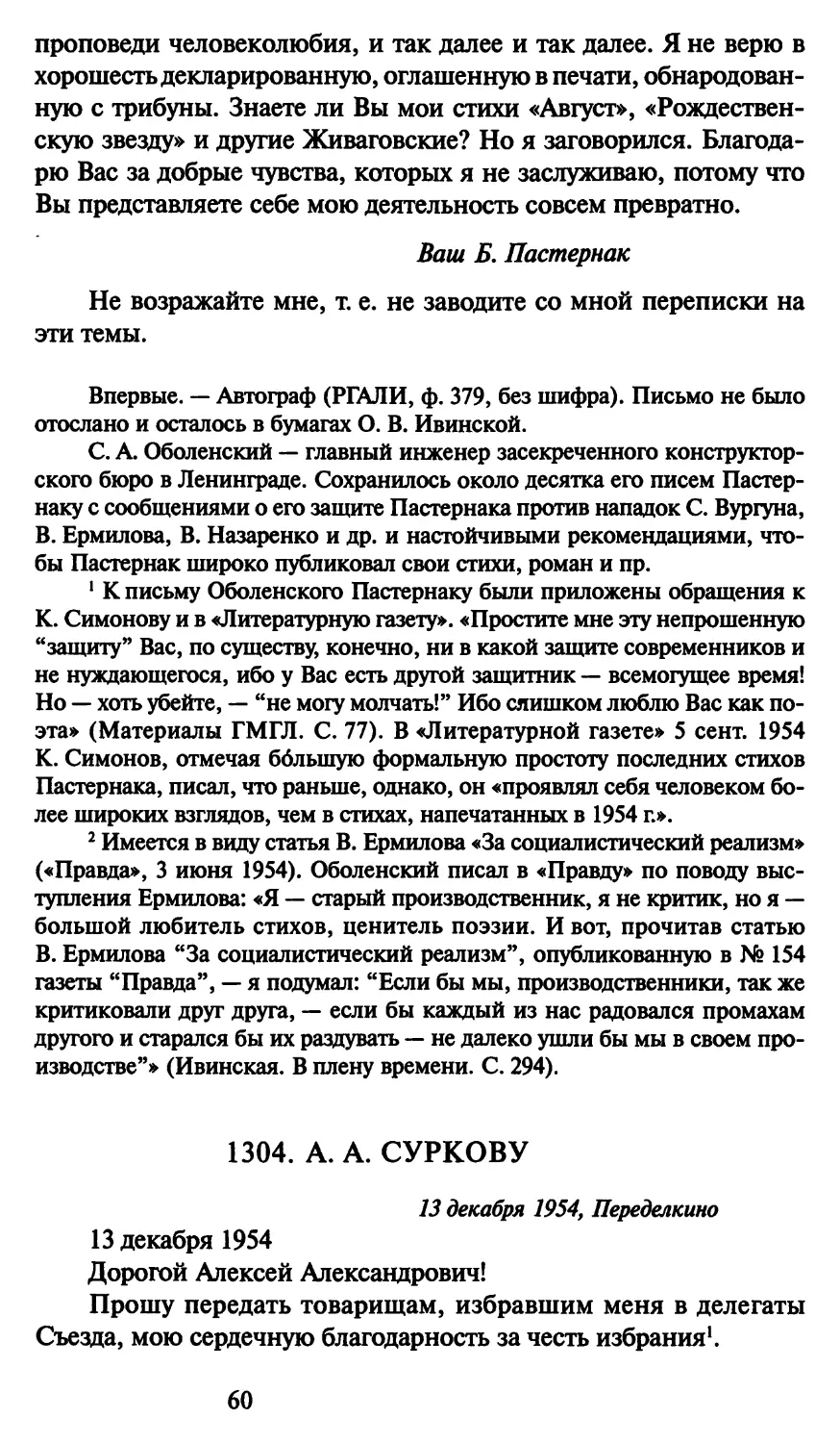 1304. А. А. Суркову 13 декабря 1954