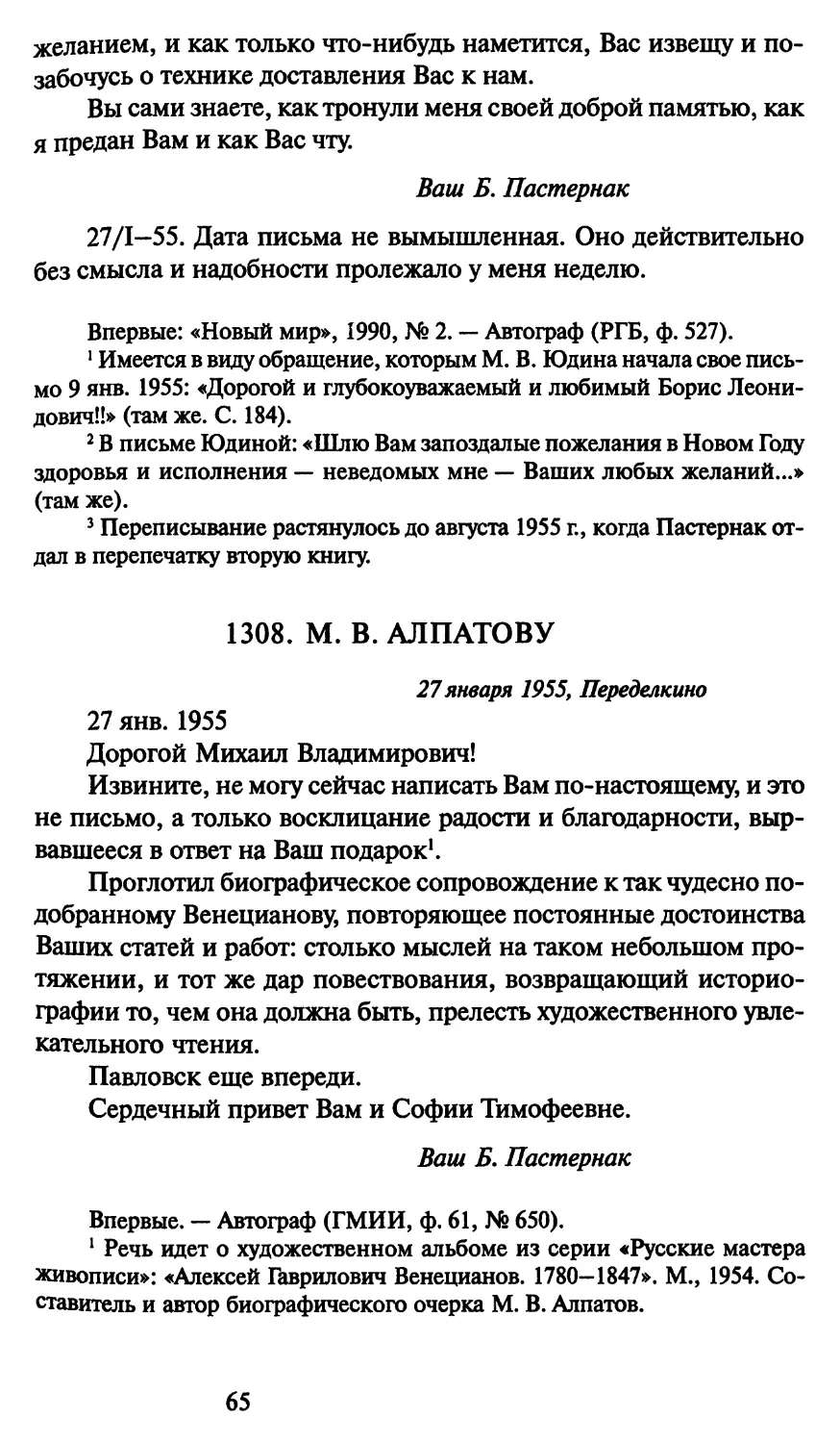 1308. М. В. Алпатову 27 января 1955