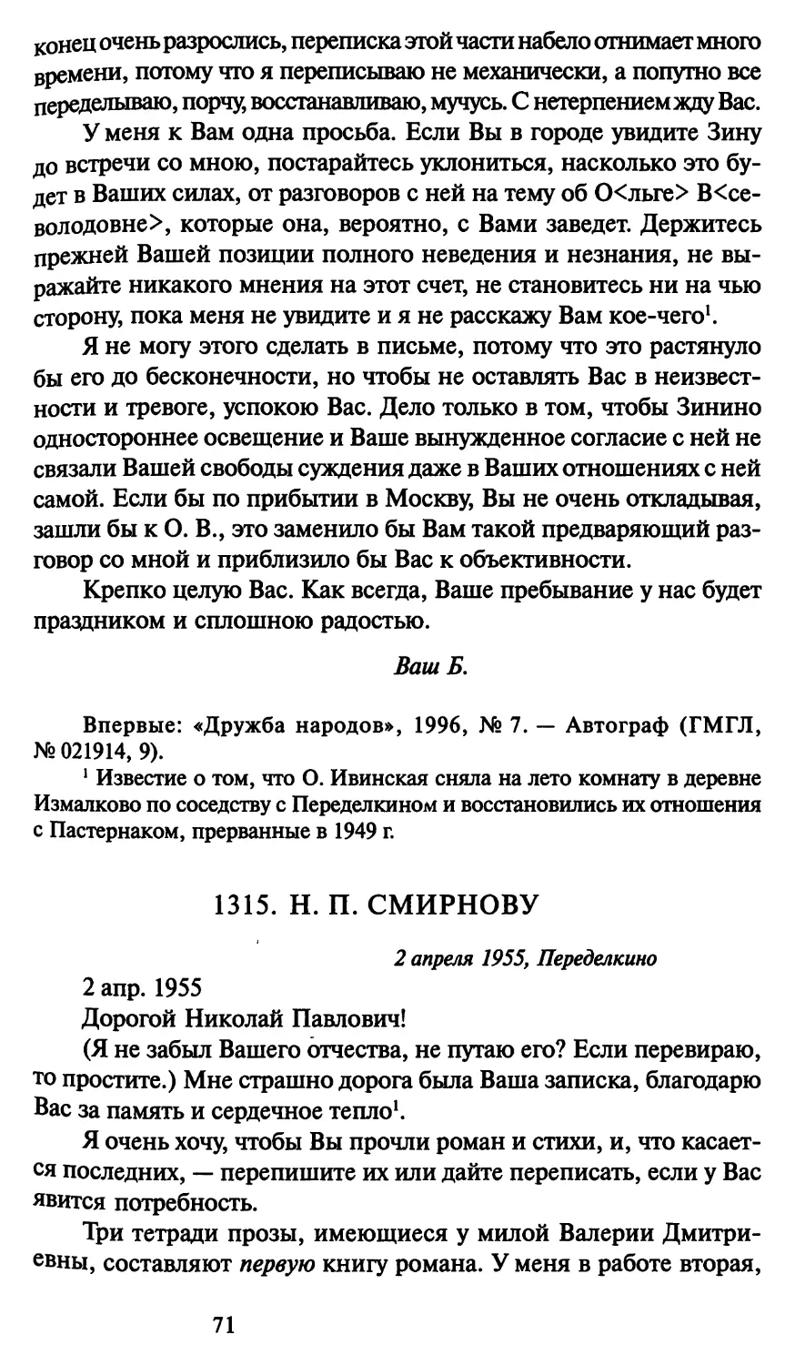1315. Н. П. Смирнову 2 апреля 1955