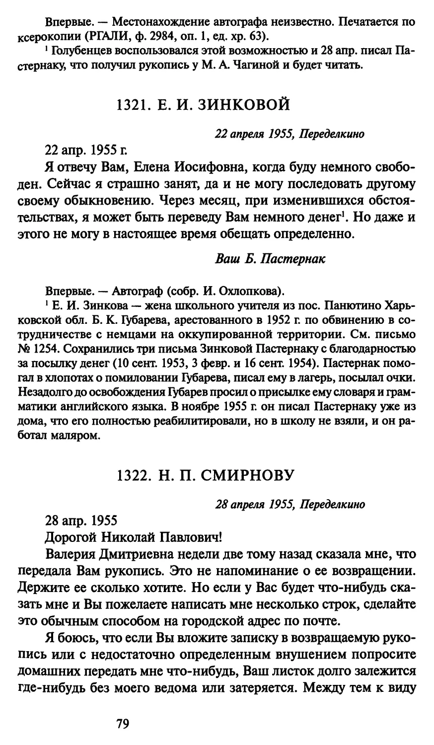 1321. Е. И. Зинковой 22 апреля 1955
1322. Н. П. Смирнову 28 апреля 1955