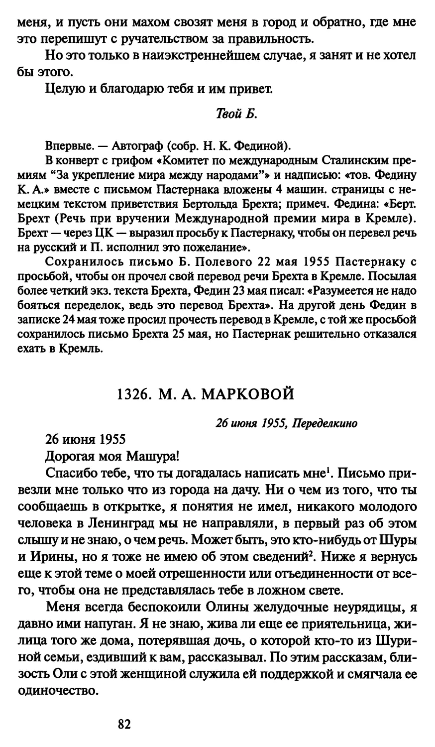 1326. М. А. Марковой 26 июня 1955