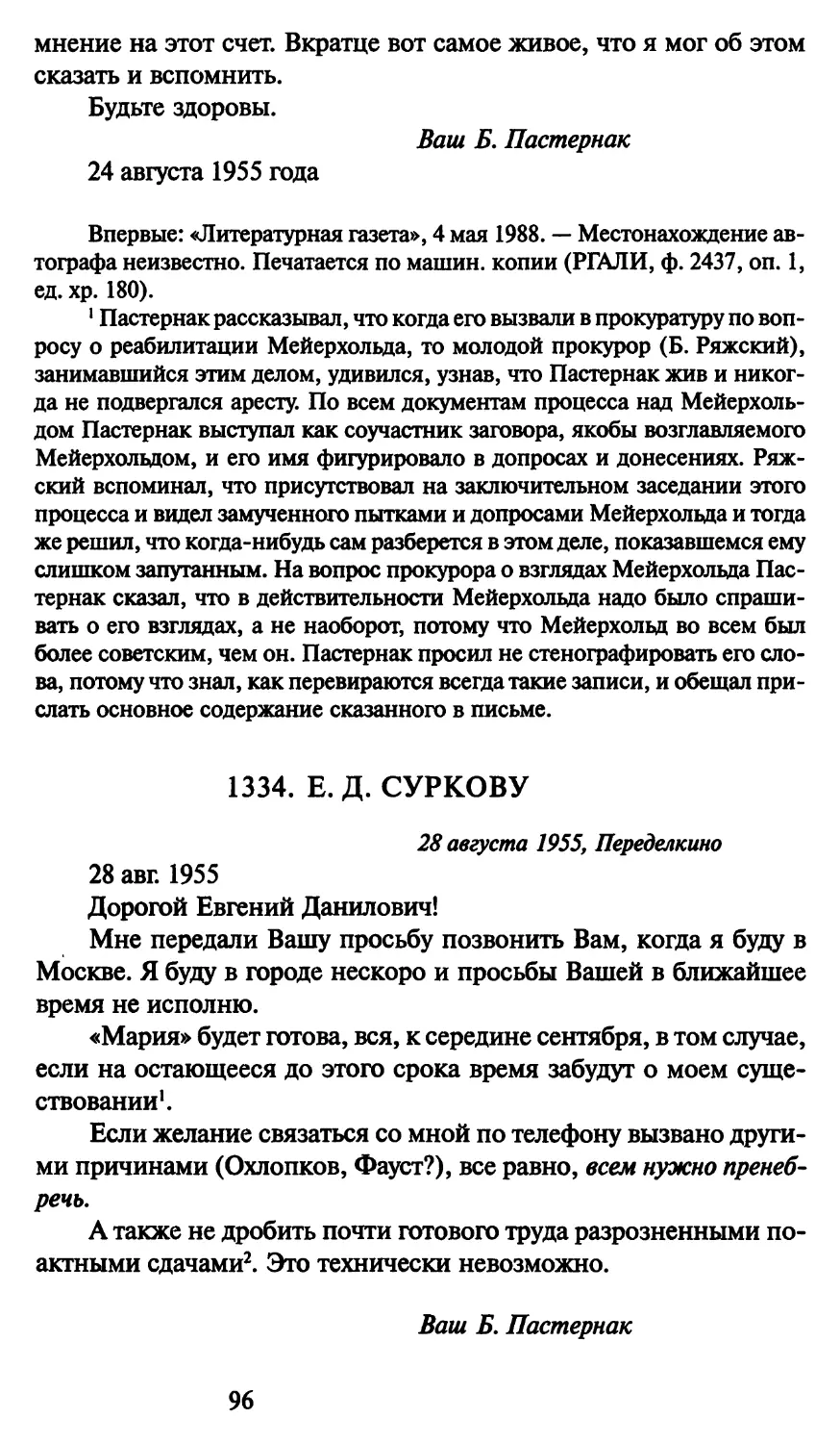 1334. Е. Д. Суркову 28 августа 1955