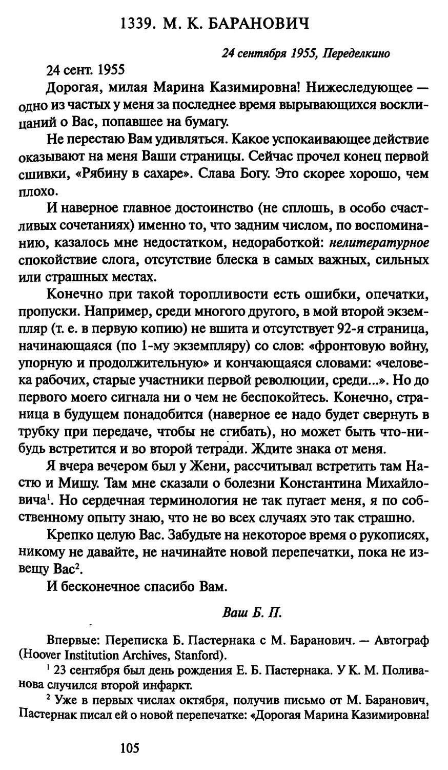 1339. М. К. Баранович 24 сентября 1955