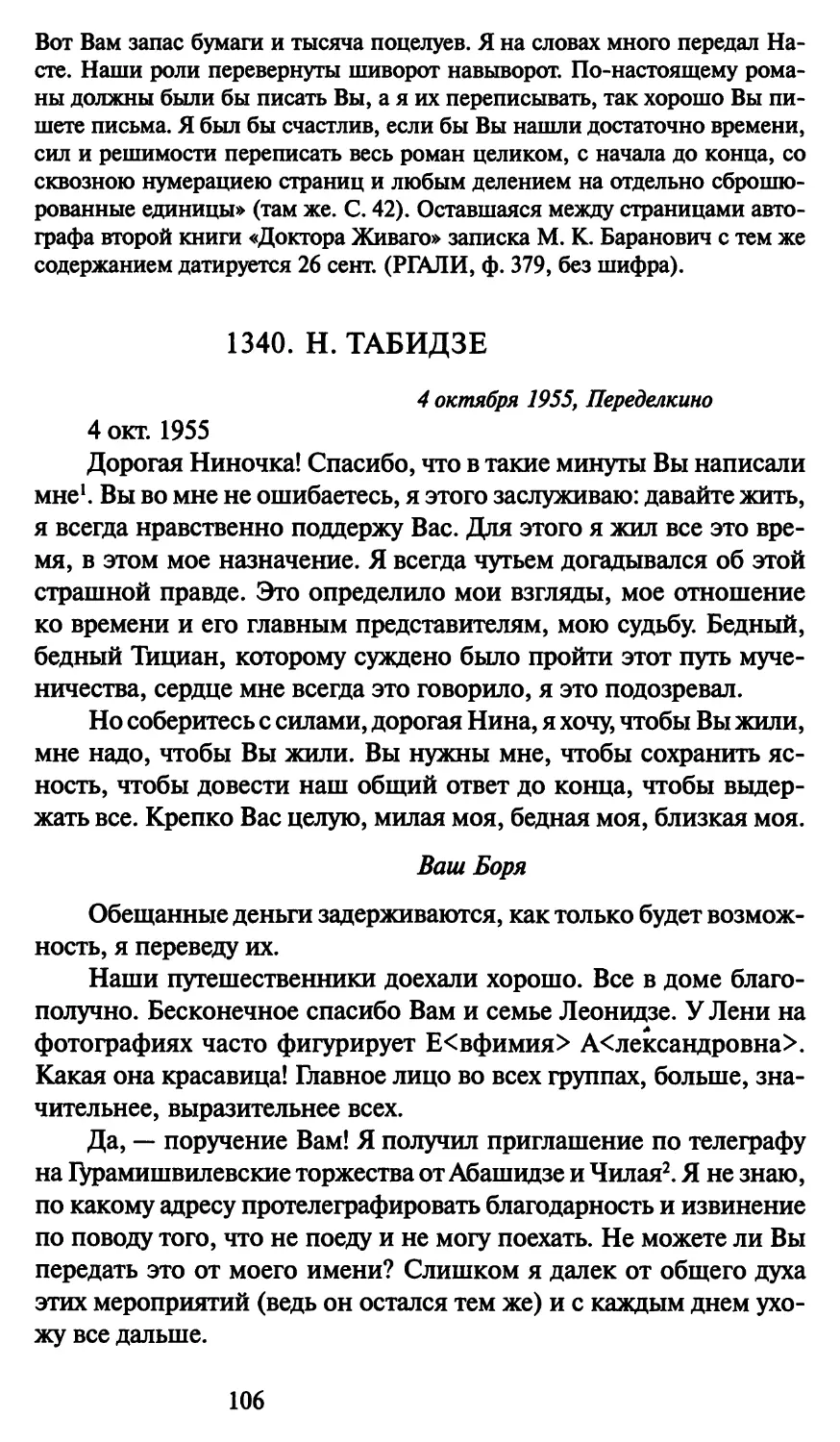 1340. Н. Табидзе 4 октября 1955