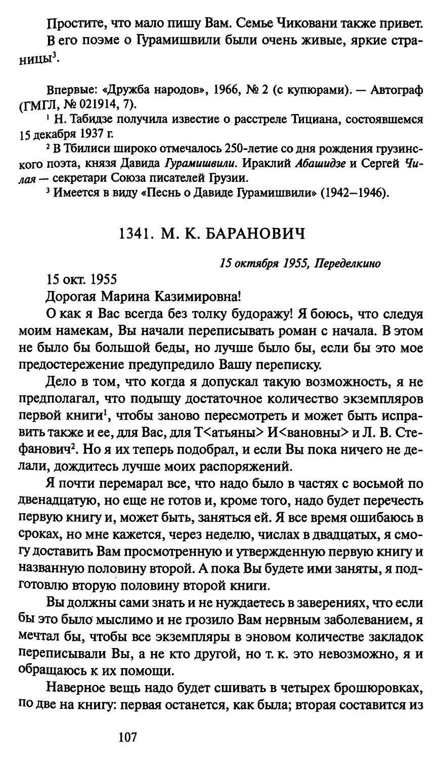 1341. М. К. Баранович 15 октября 1955