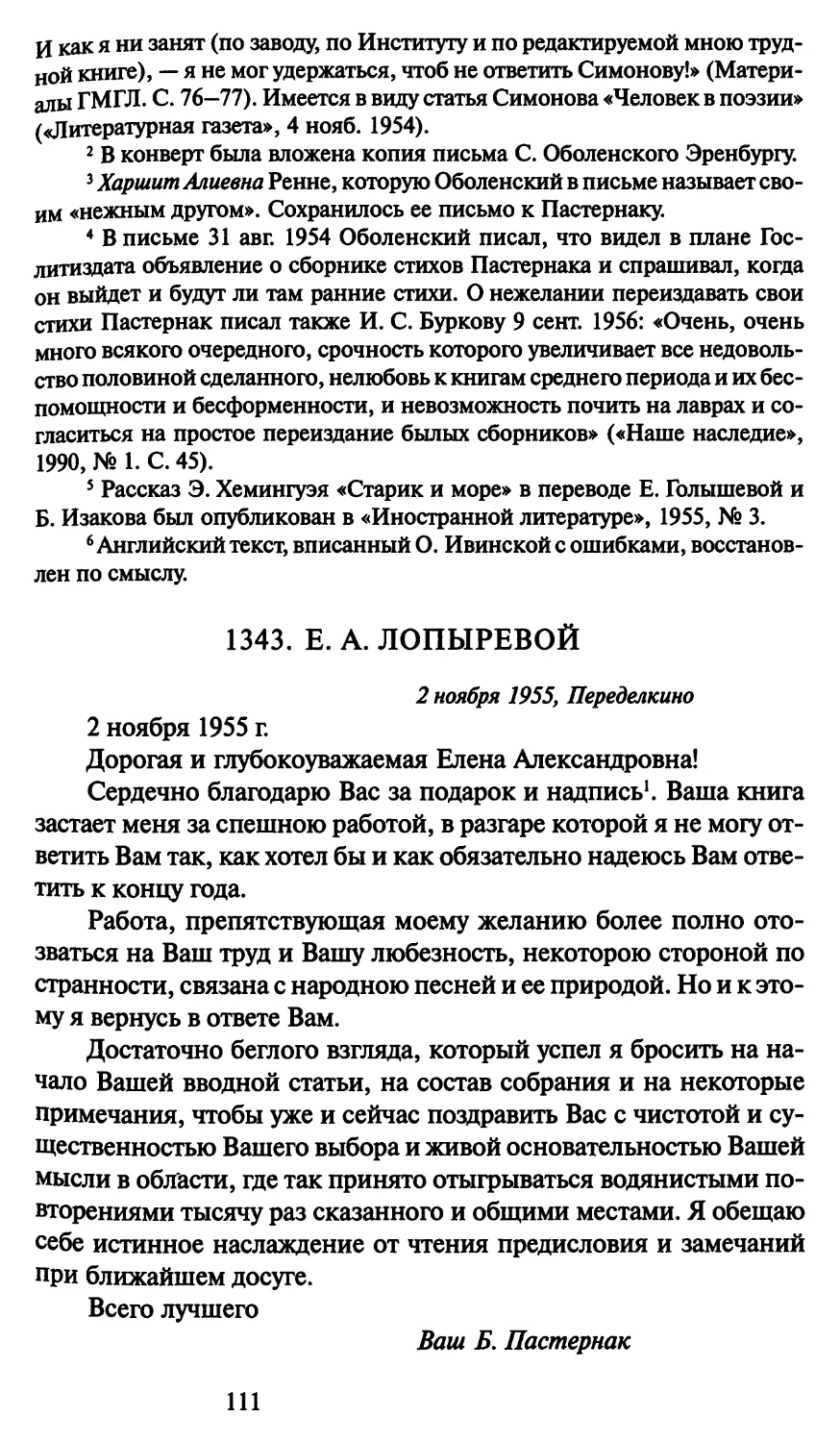 1343. Е. А. Лопыревой 2 ноября 1955