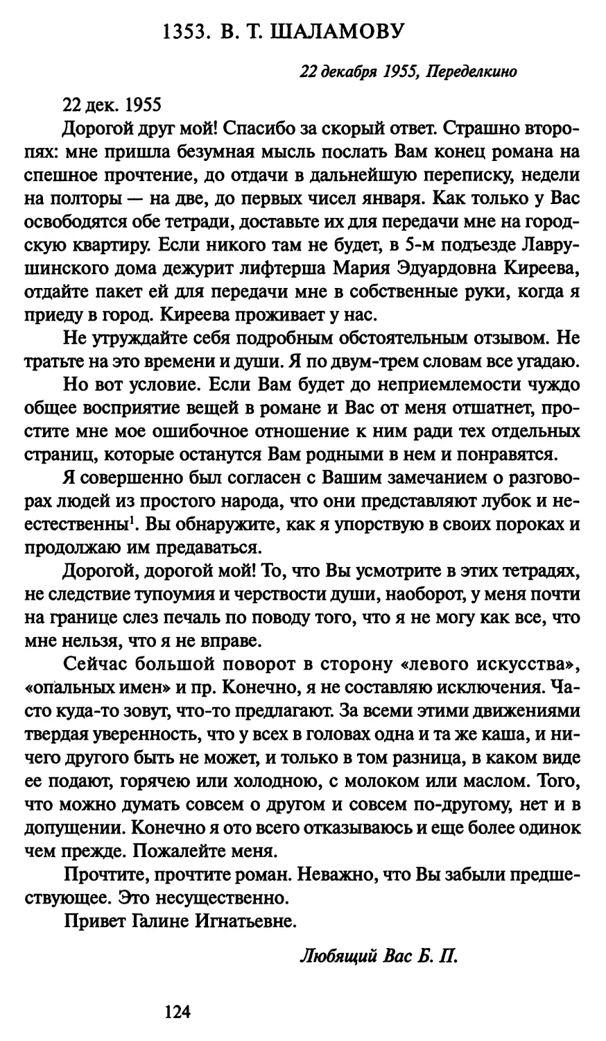 1353. В. Т. Шаламову 22 декабря 1955