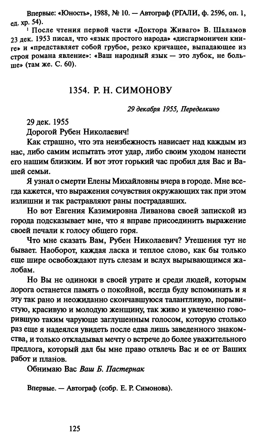 1354. Р. Н. Симонову 29 декабря 1955