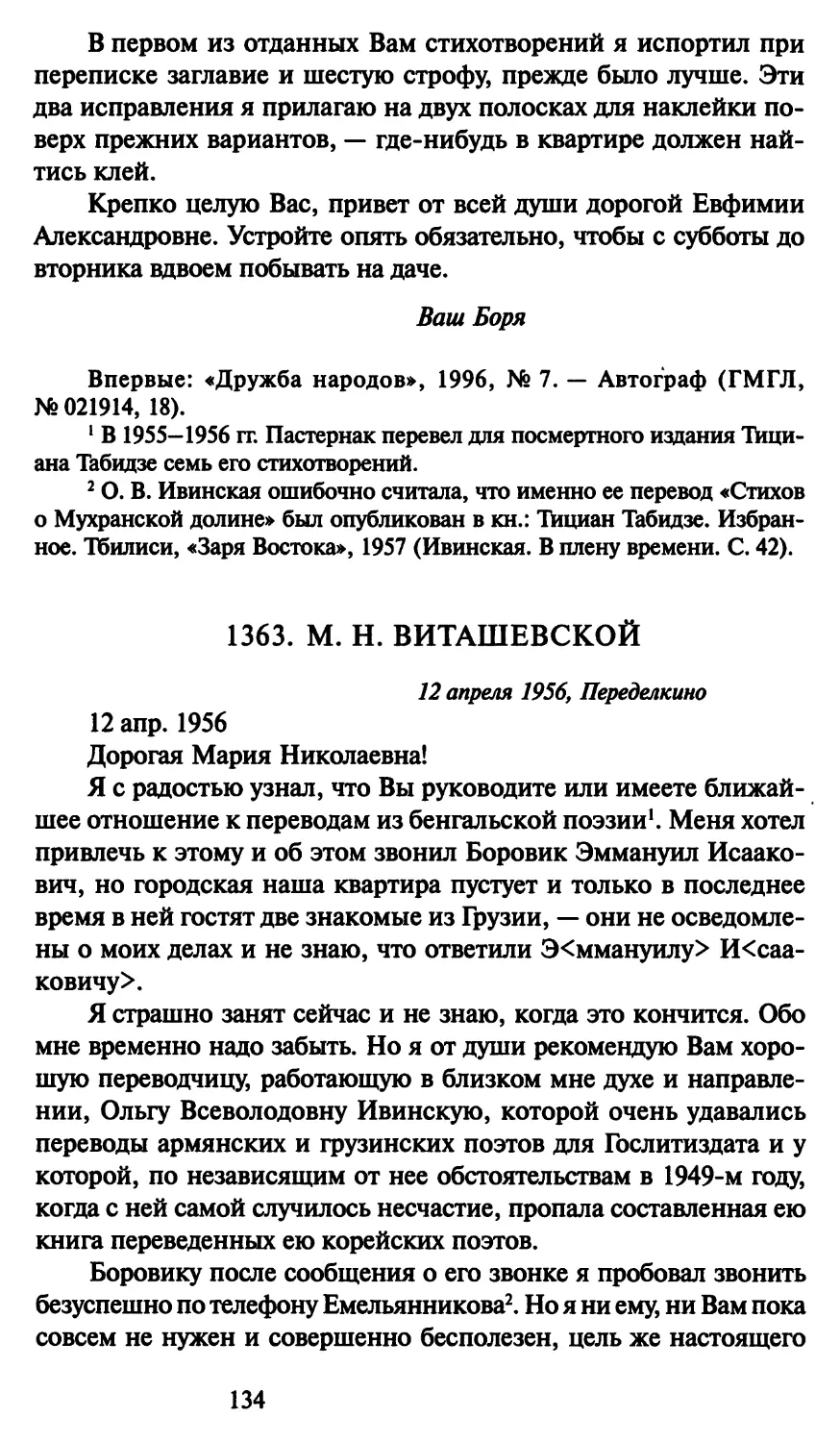 1363. М. Н. Виташевской 12 апреля 1956