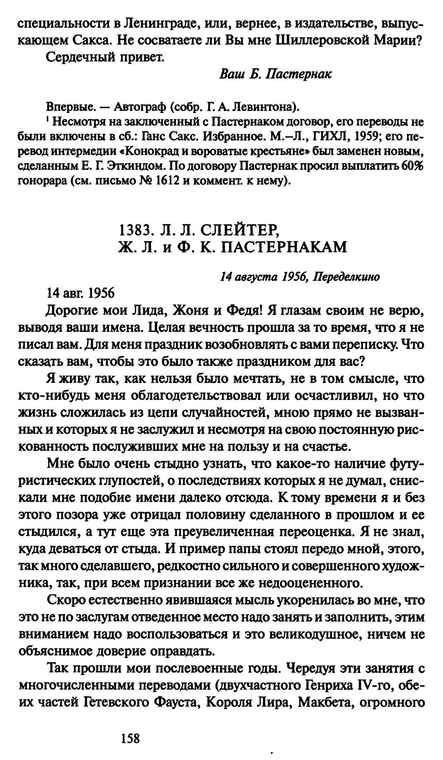 1383. Л. Л. Слейтер, Ж. Л. и Ф. К. Пастернакам 14 августа 1956