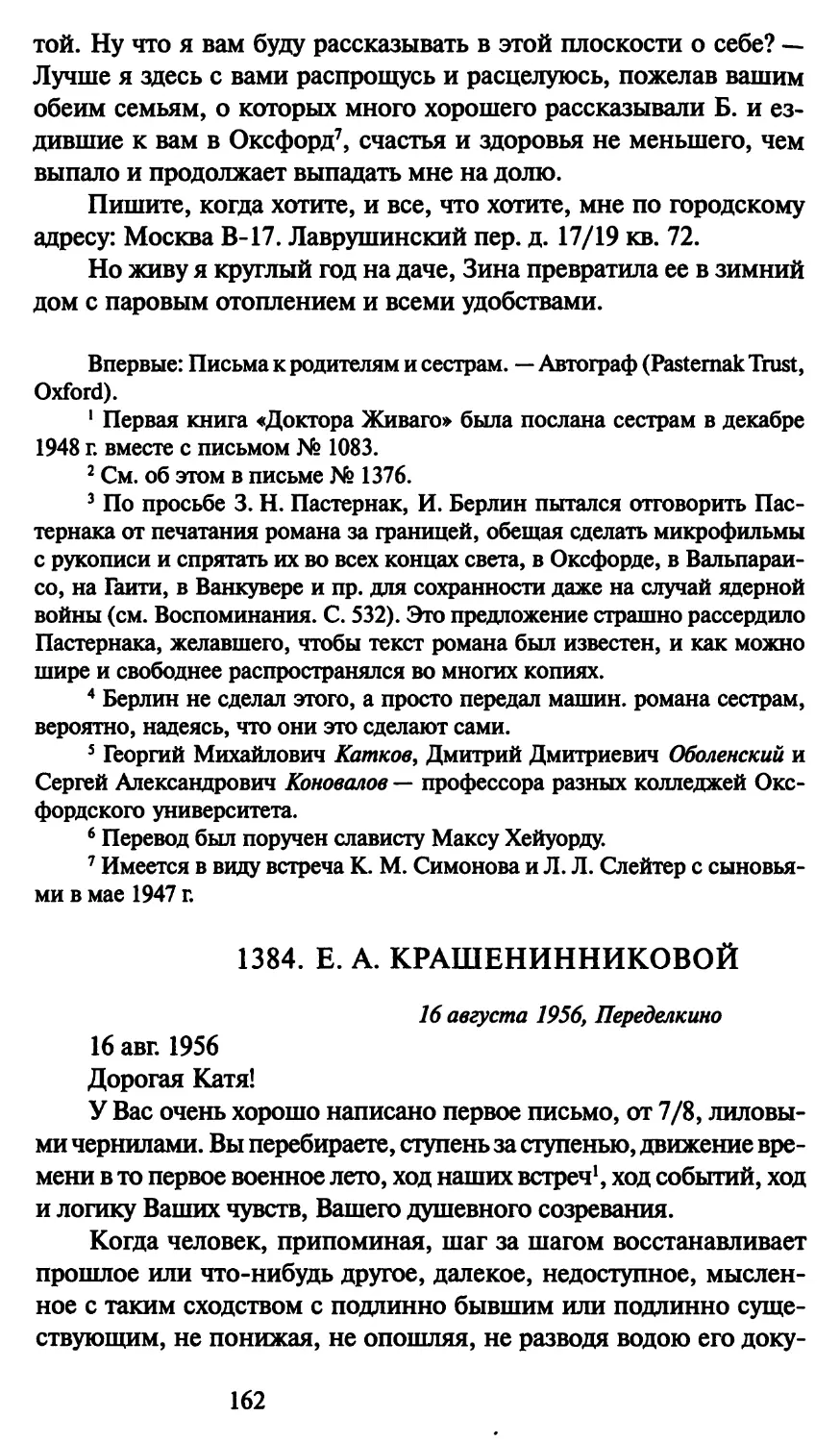1384. Е. А. Крашенинниковой 16 августа 1956