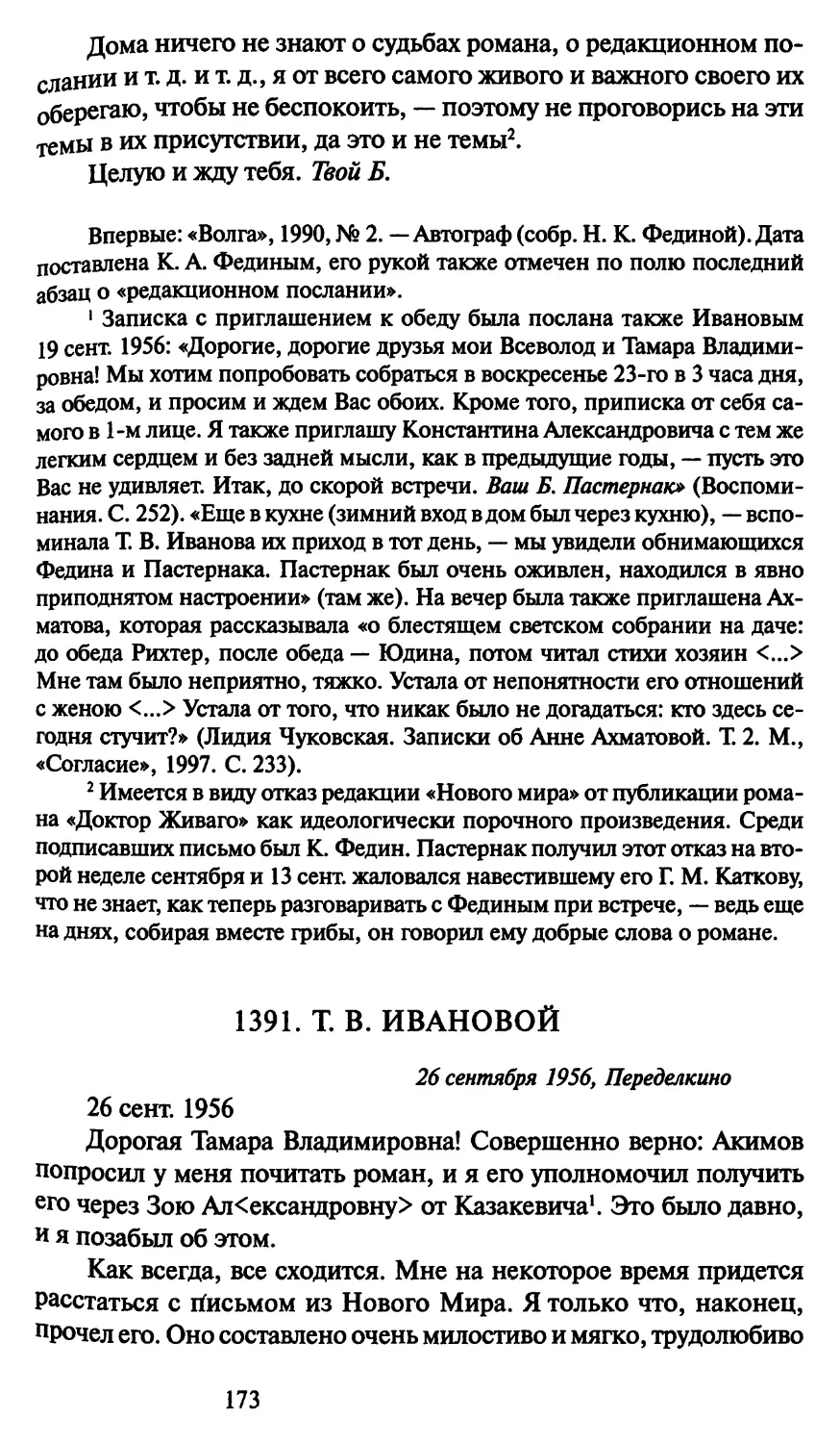 1391. Т. В. Ивановой 26 сентября 1956