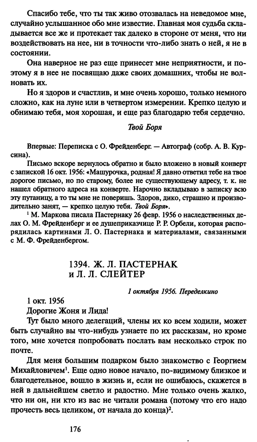 1394. Ж. Л. Пастернак и Л. Л. Слейтер 1 октября 1956