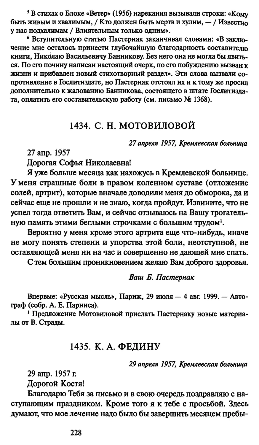 1434. С. Н. Мотовиловой 27 апреля 1957
1435. К. А. Федину 29 апреля 1957