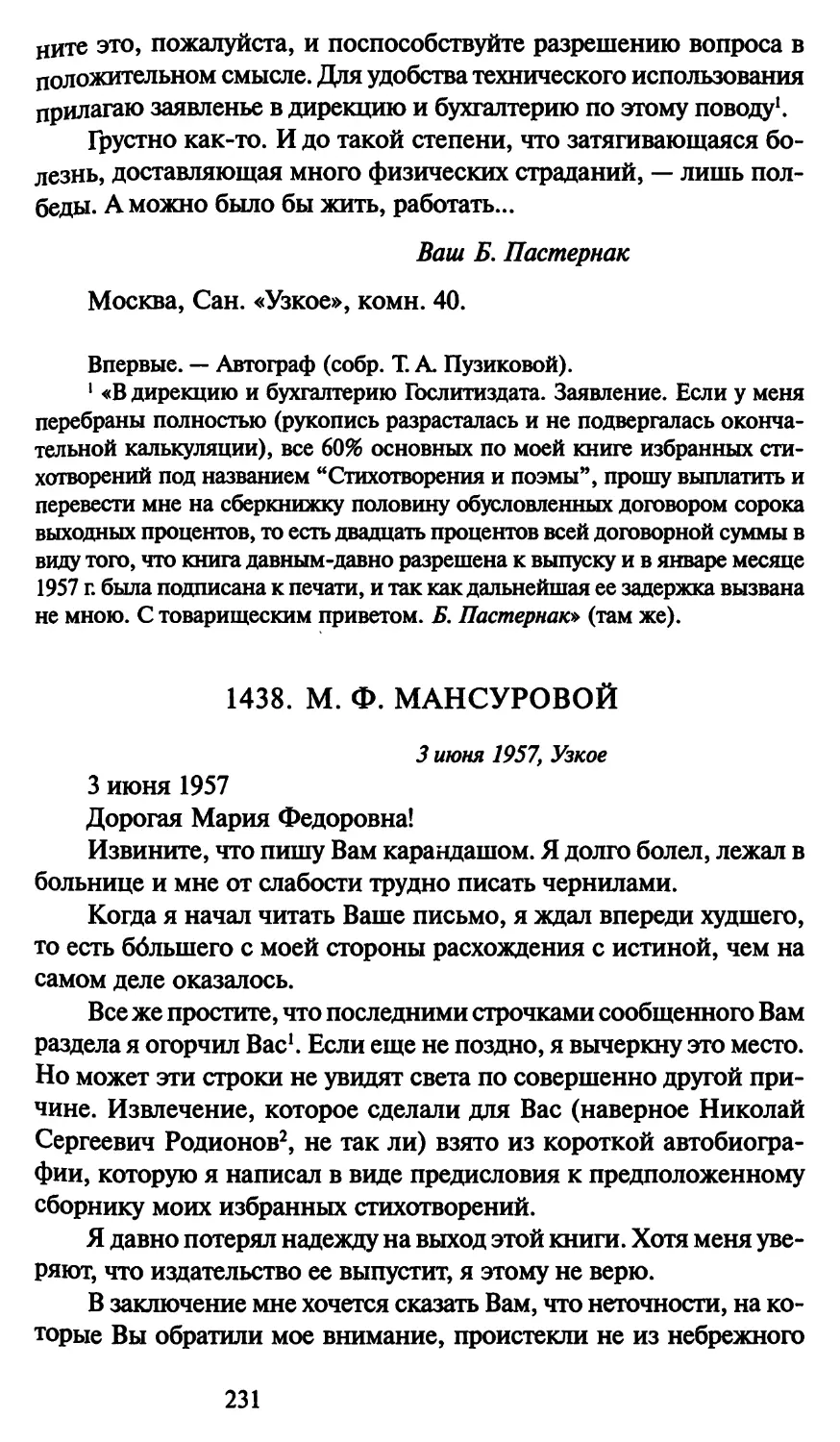 1438. М. Ф. Мансуровой 3 июня 1957
