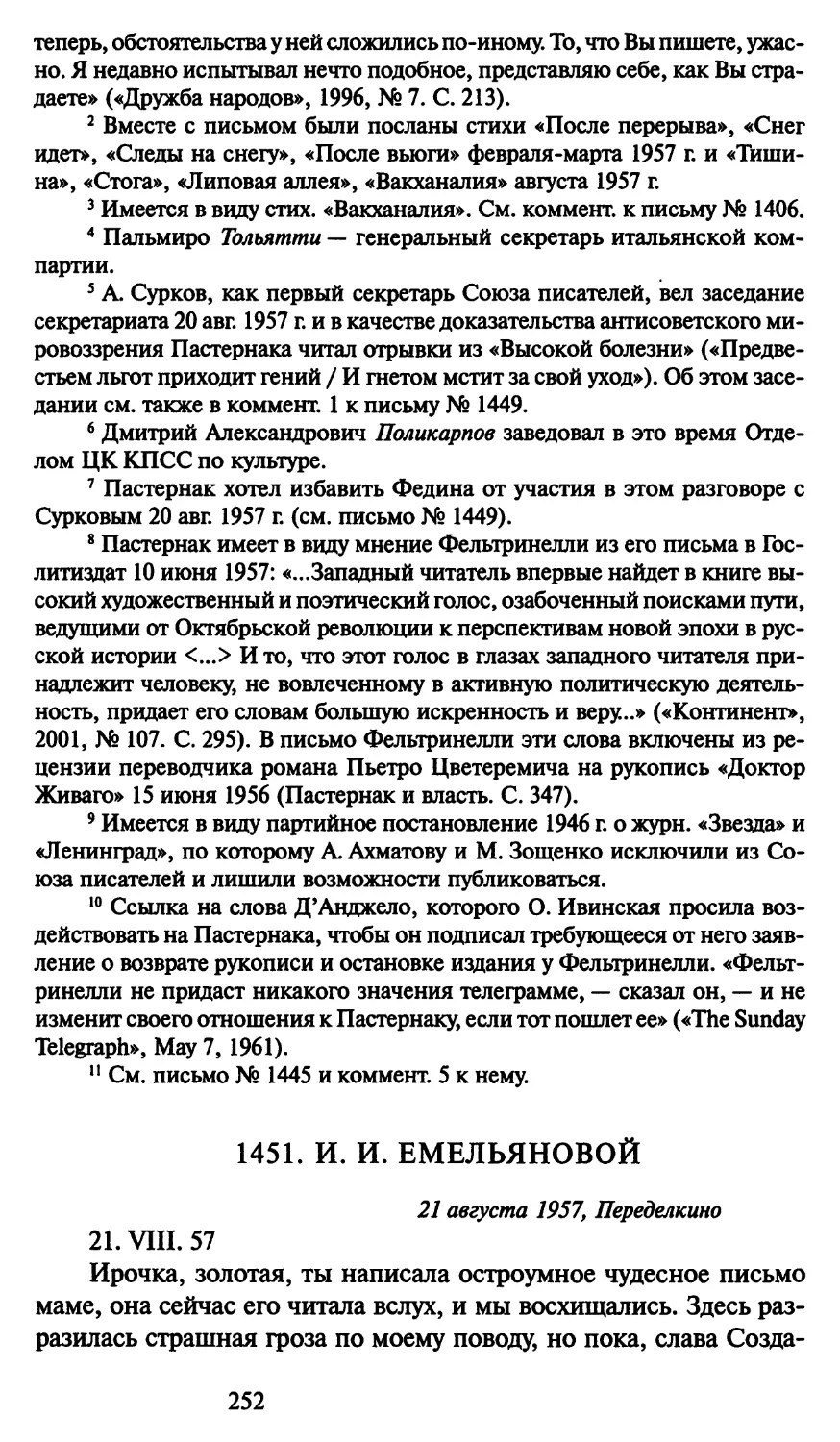 1451. И. И. Емельяновой 21 августа 1957