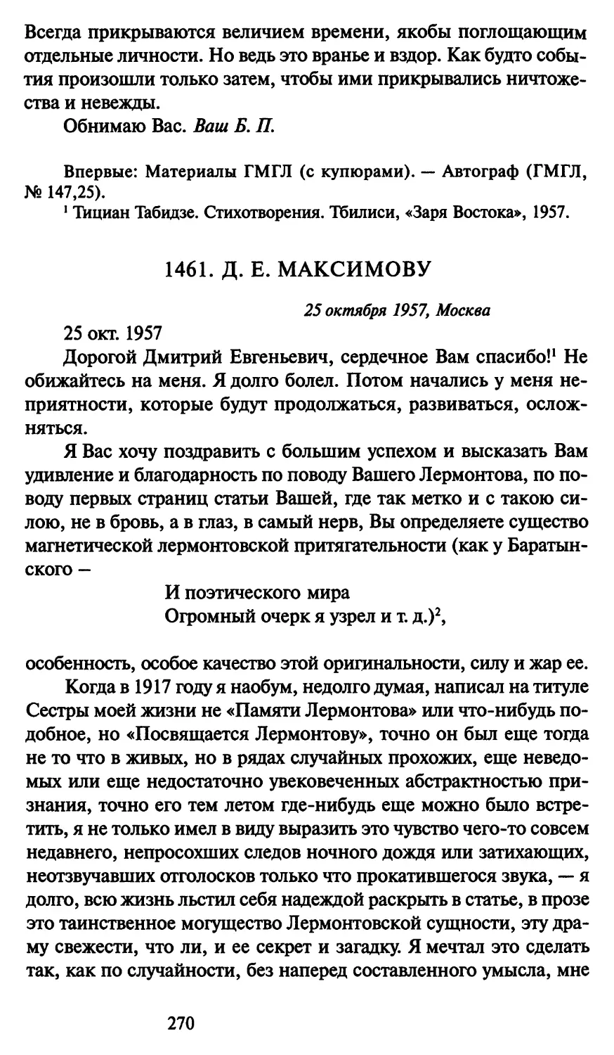 1461. Д. Е. Максимову 25 октября 1957