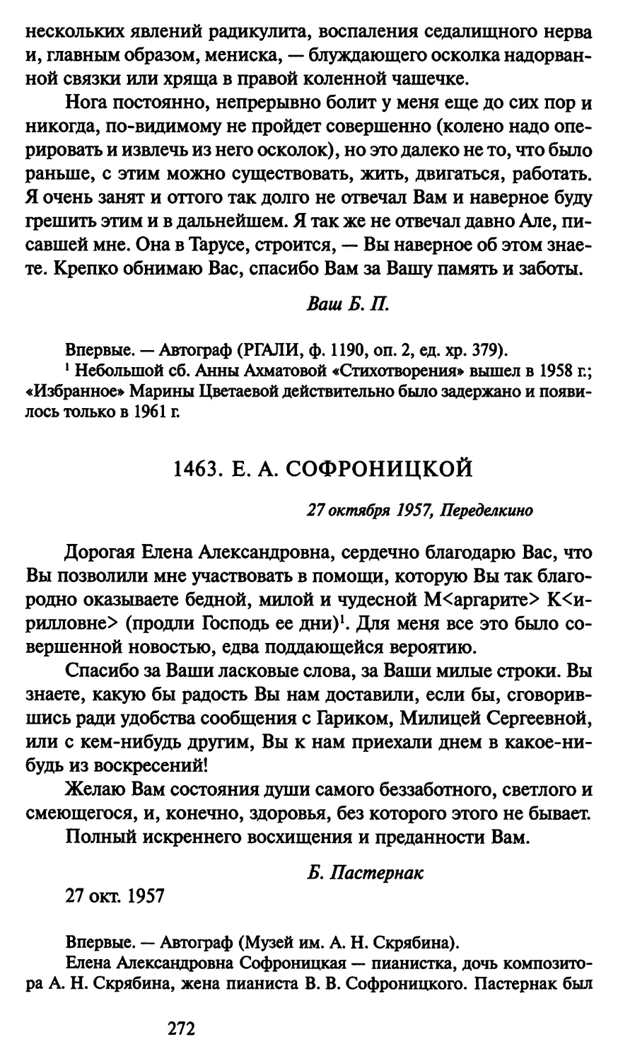 1463. Е. А. Софроницкой 27 октября 1957
