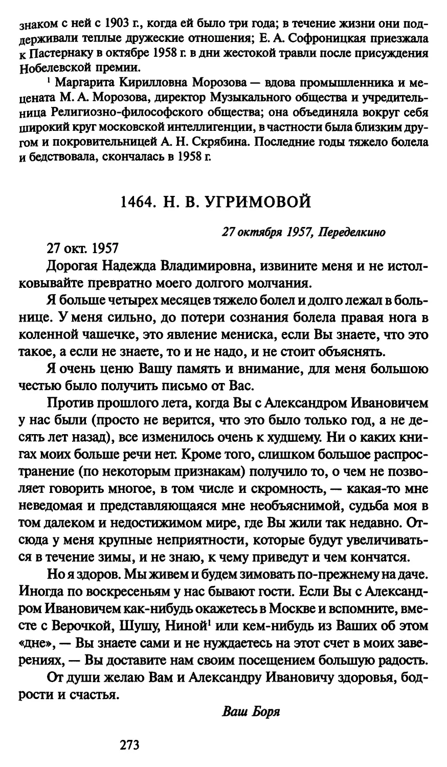 1464. Н. В. Угримовой 27 октября 1957