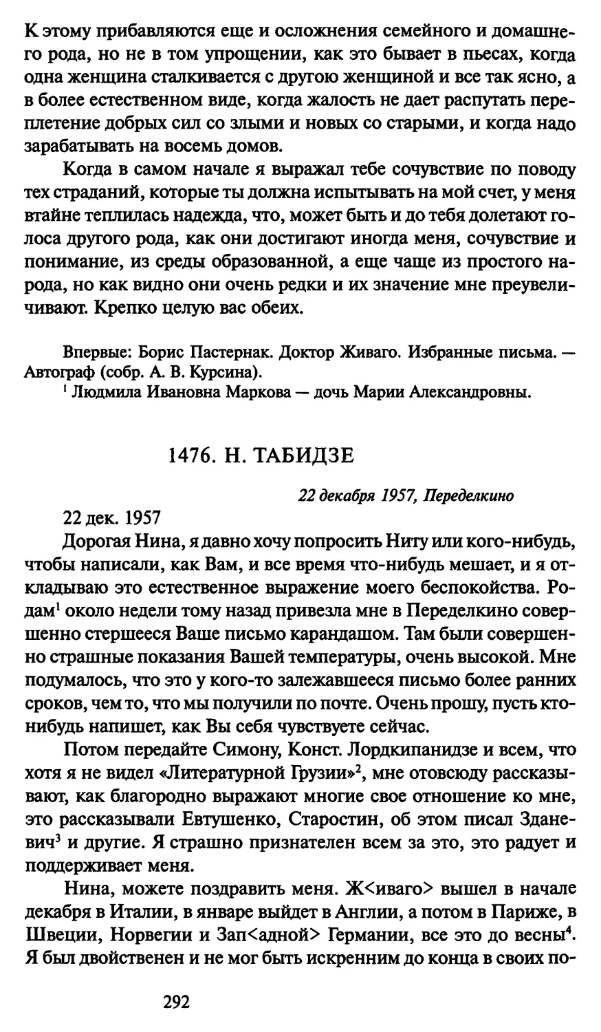 1476. Н. Табидзе 22 декабря 1957