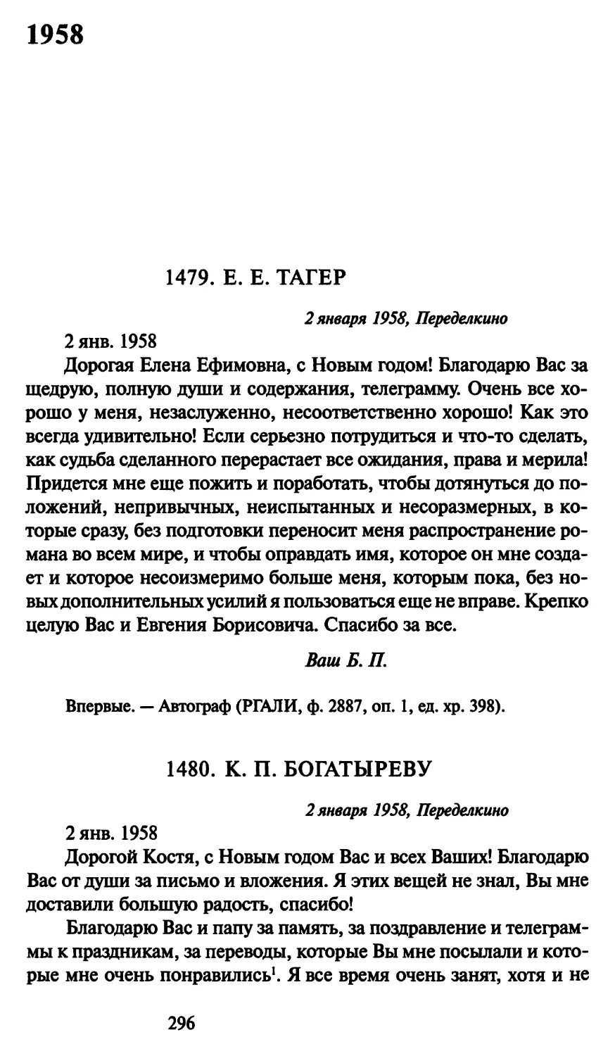 1958
1480. К. П. Богатыреву 2 января 1958