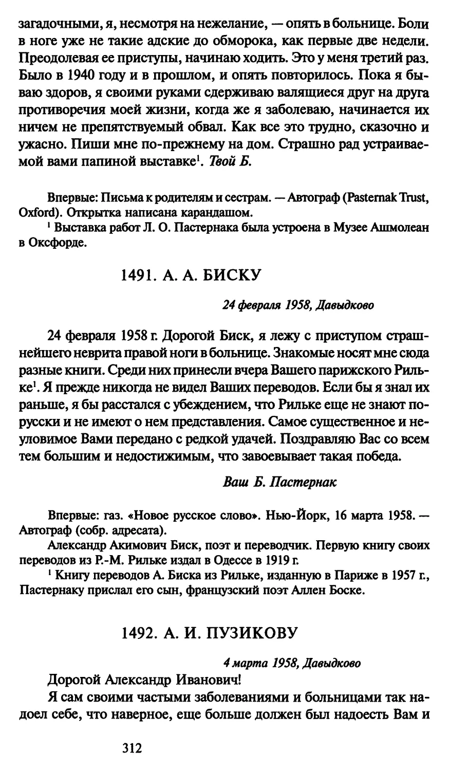 1491. А. А. Биску 24 февраля 1958
1492. А. И. Пузикову 4 марта 1958