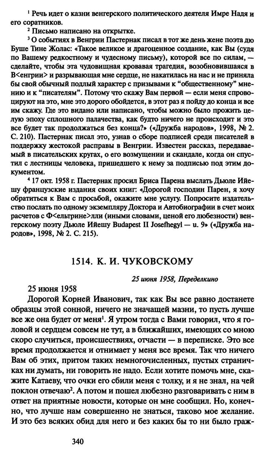 1514. К. И. Чуковскому 25 июня 1958