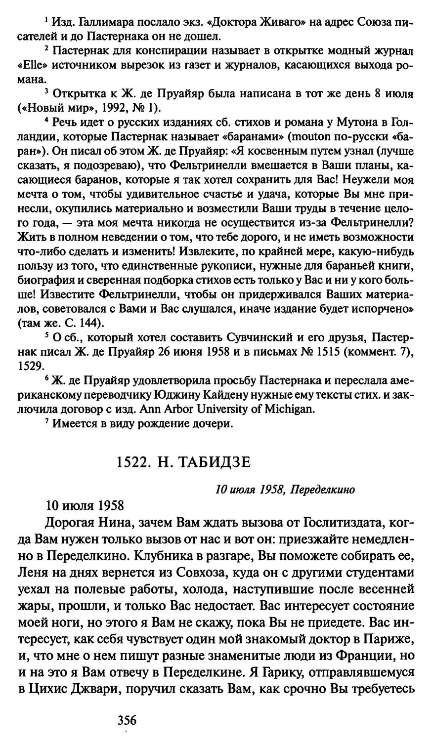 1522. Н. Табидзе 10 июля 1958
