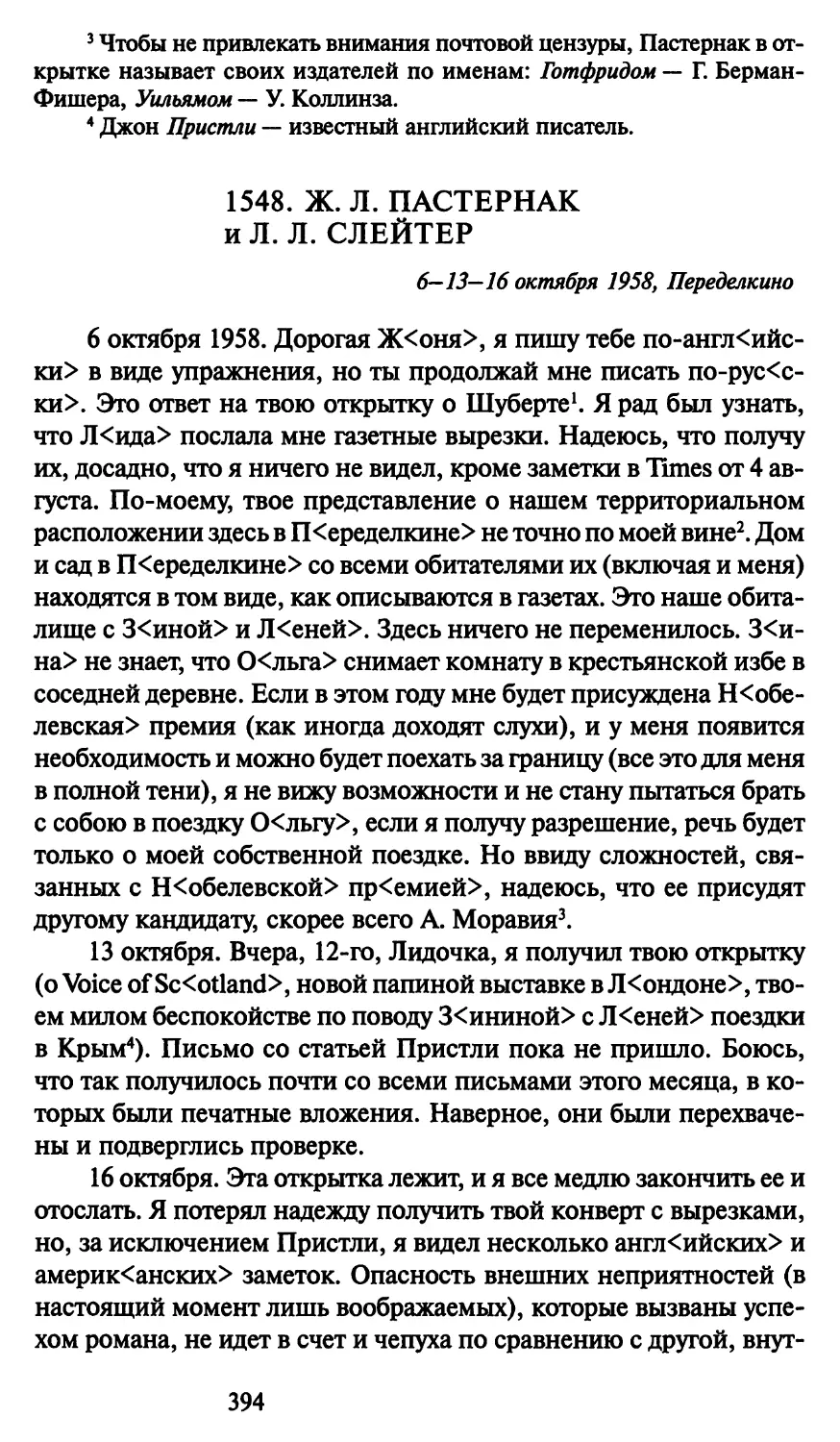 1548. Ж Л. Пастернак и Л. Л. Слейтер 6—13—16 октября 1958