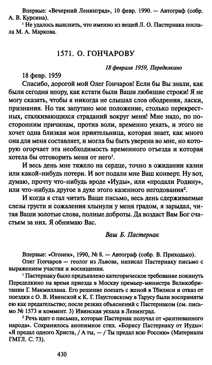 1571. О. Гончарову 18 февраля 1959