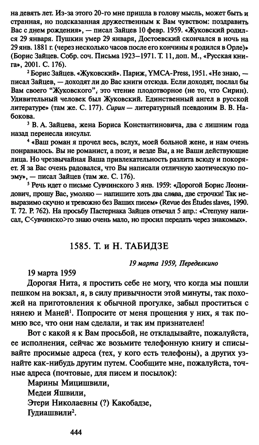 1585. Т. и Н. Табидзе 19 марта 1959