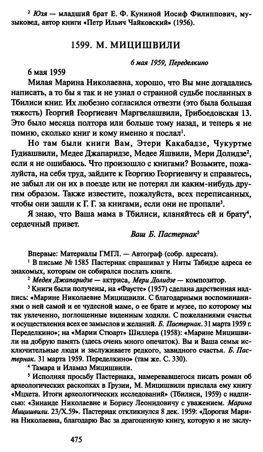 1599. М. Мицишвили 6 мая 1959