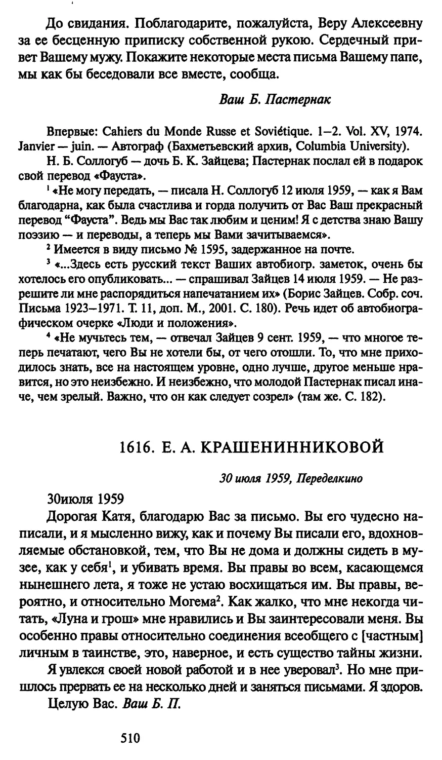 1616. Е. А. Крашенинниковой 30 июля 1959