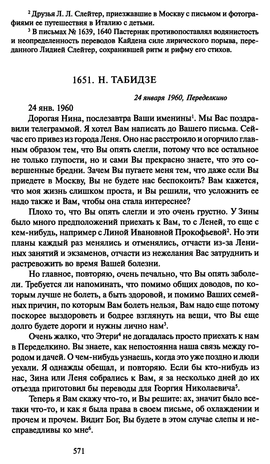 1651. Н. Табидзе 24 января 1960