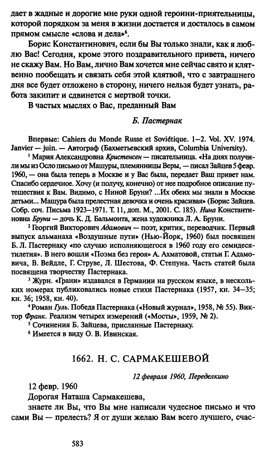 1662. Н. С. Сармакешевой 12 февраля 1960