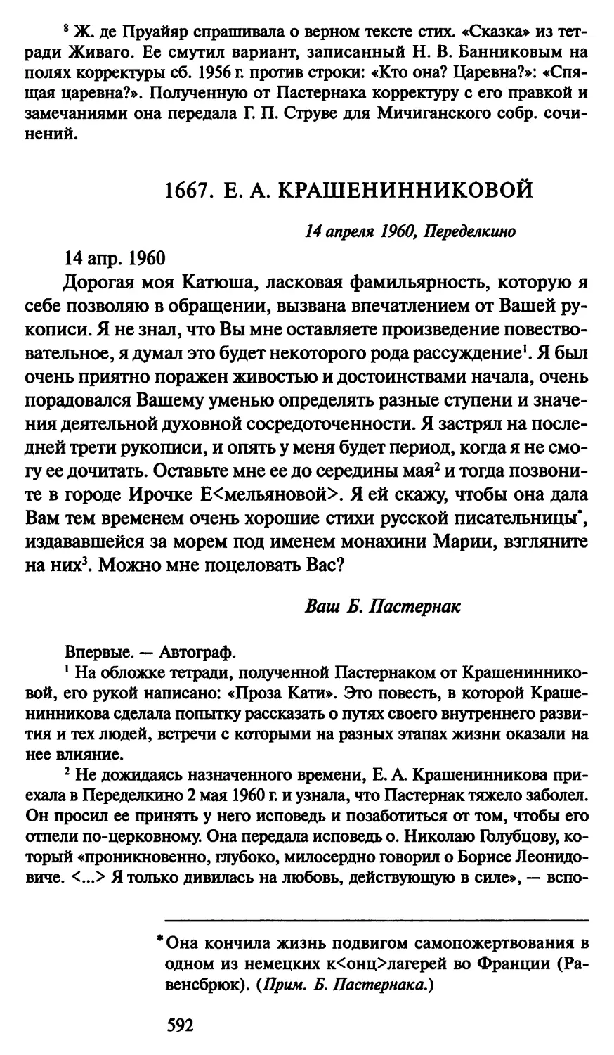 1667. Е. А. Крашенинниковой 14 апреля 1960